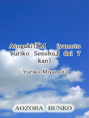 cover image of Atogaki（『M iyamoto Yuriko Senshu』 dai 7 kan）